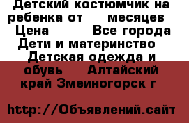 Детский костюмчик на ребенка от 2-6 месяцев  › Цена ­ 230 - Все города Дети и материнство » Детская одежда и обувь   . Алтайский край,Змеиногорск г.